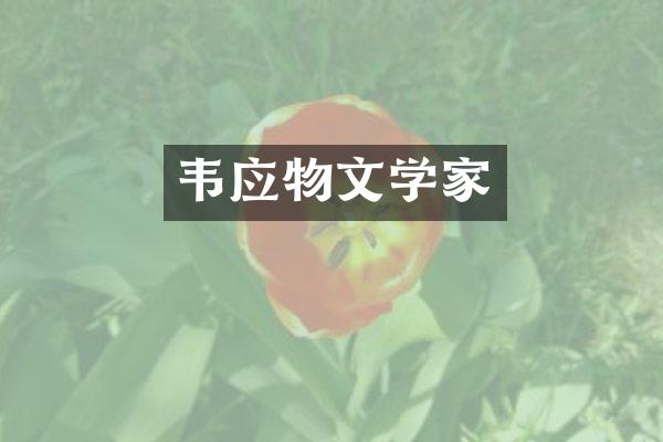 韦应物文学家
