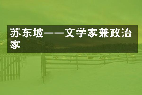 苏东坡——文学家兼政治家