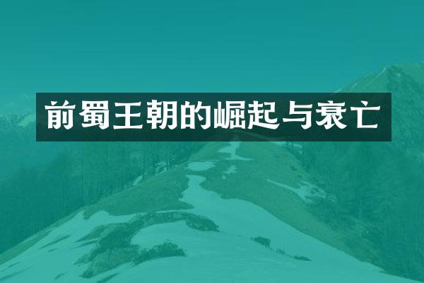 前蜀王朝的崛起与衰亡