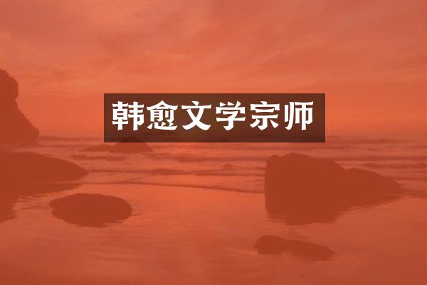 韩愈文学宗师