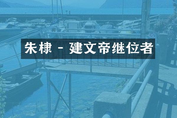 朱棣 - 建文帝继位者