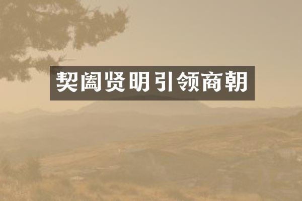 契阖贤明引领商朝