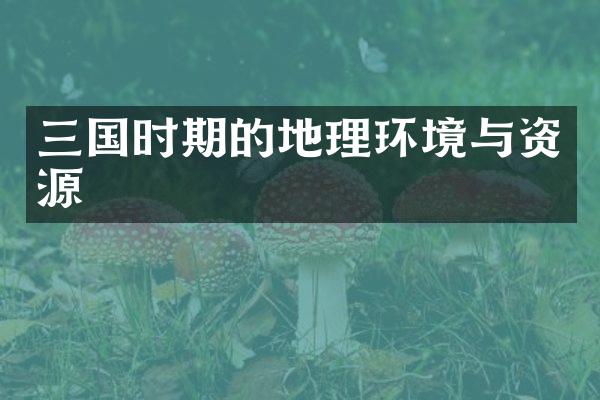 三国时期的地理环境与资源