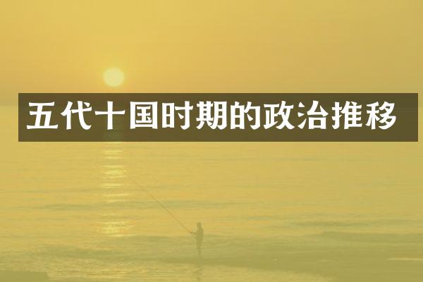 五代十国时期的政治推移