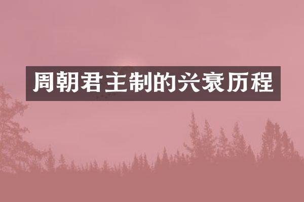 周朝君主制的兴衰历程