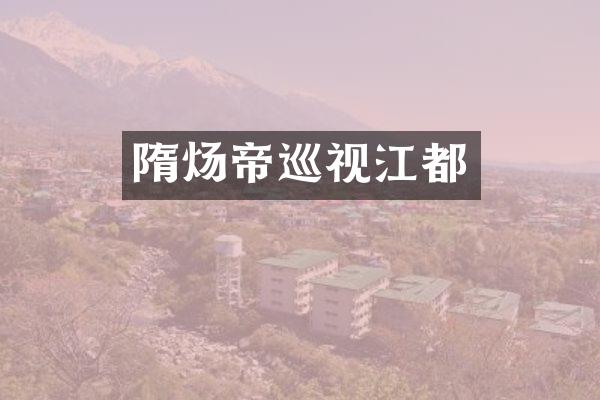隋炀帝巡视江都