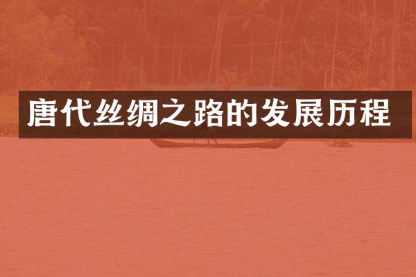 唐代丝绸之路的发展历程
