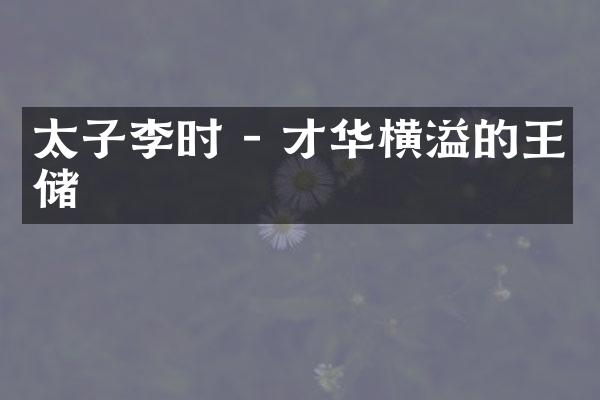 太子李时 - 才华横溢的王储