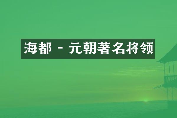 海都 - 元朝著名将领