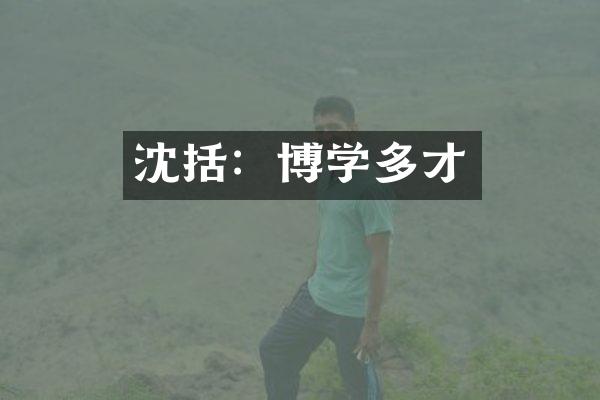 沈括：博学多才