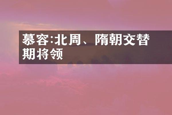 慕容皝:北周、隋朝交替时期将领