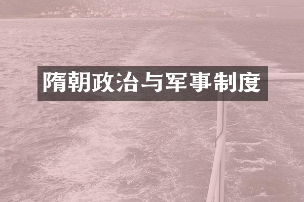 隋朝政治与军事制度