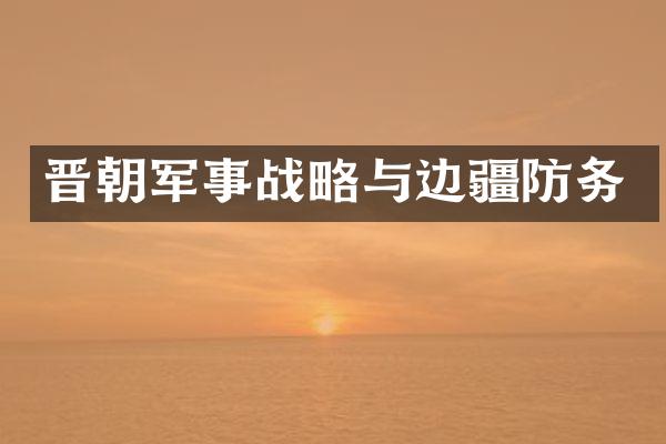晋朝军事战略与边疆防务