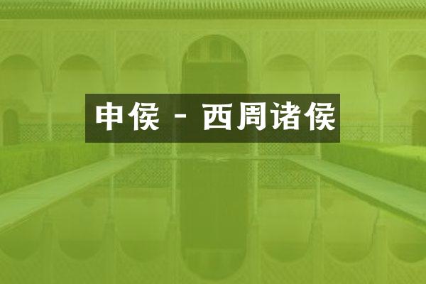 申侯 - 西周诸侯