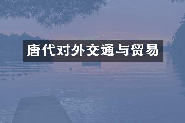 唐代对外交通与贸易