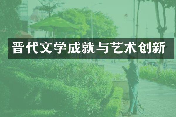 晋代文学成就与艺术创新