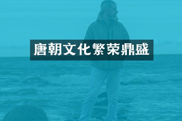 唐朝文化繁荣鼎盛