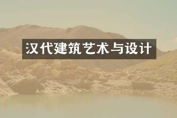 汉代建筑艺术与设计