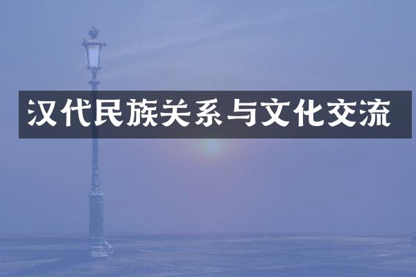 汉代民族关系与文化交流