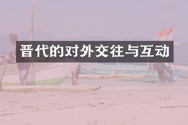 晋代的对外交往与互动