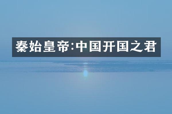 秦始皇帝:中国开国之君