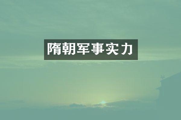 隋朝军事实力