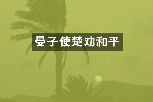 晏子使楚劝和平