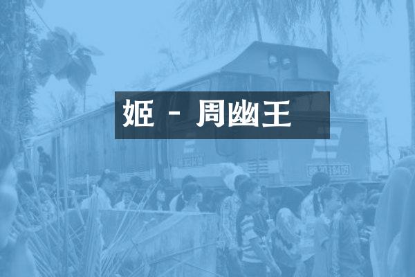 姬侹 - 周幽王