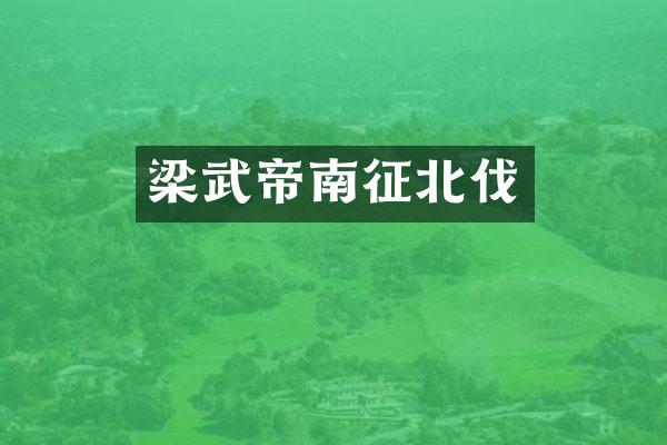 梁武帝南征北伐