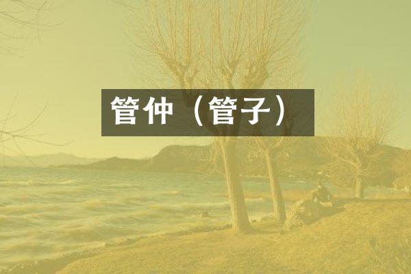 管仲（管子）