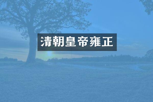 清朝皇帝雍正