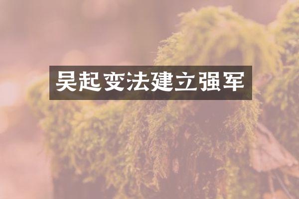 吴起变法建立强军