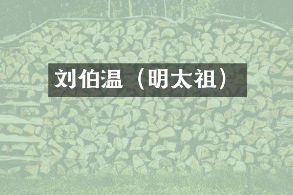 刘伯温（明太祖）