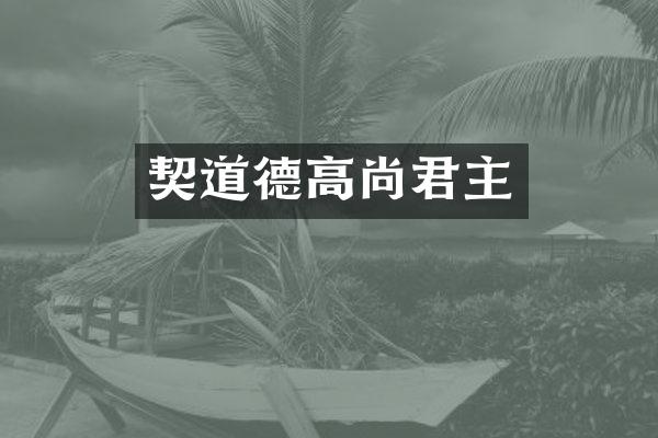 契道德高尚君主