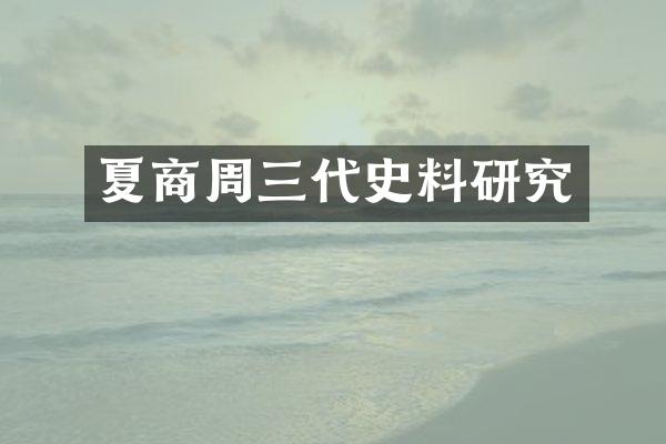 夏商周三代史料研究
