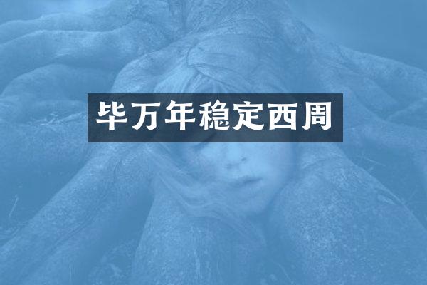 毕万年稳定西周