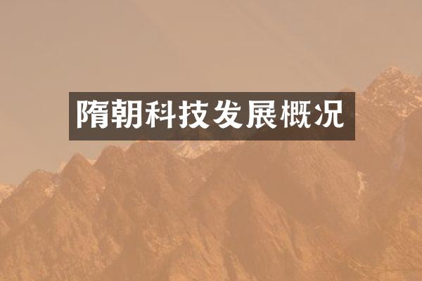 隋朝科技发展概况