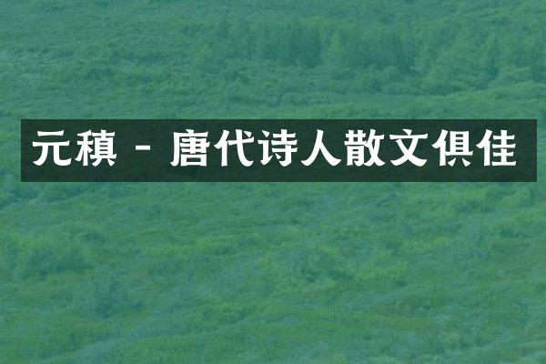 元稹 - 唐代诗人散文俱佳