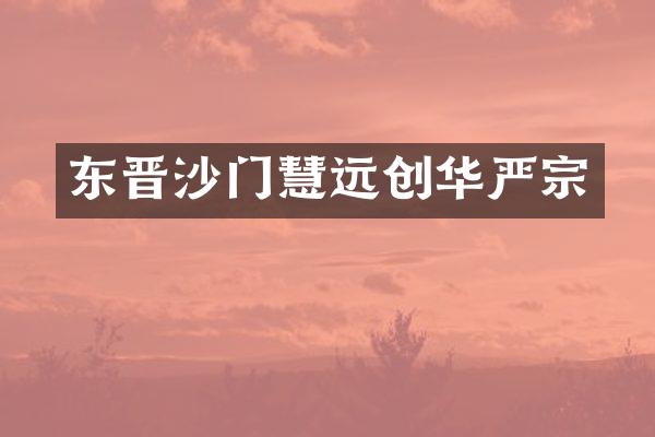 东晋沙门慧远创华严宗