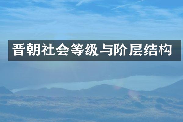 晋朝社会等级与阶层结构