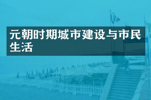 元朝时期城市建设与市民生活
