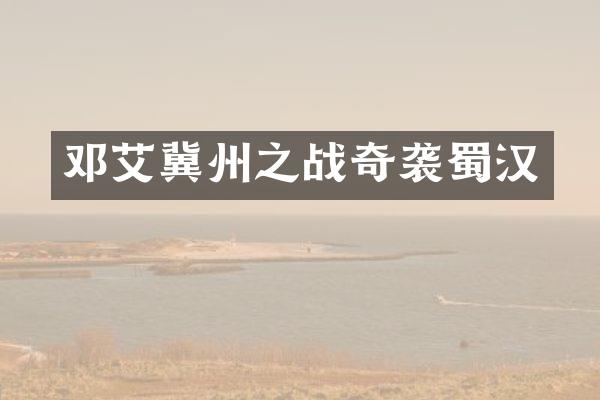 邓艾冀州之战蜀汉