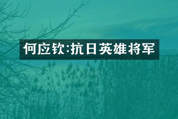 何应钦:抗日英雄将军