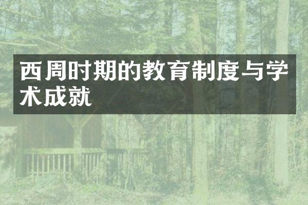西周时期的教育制度与学术成就