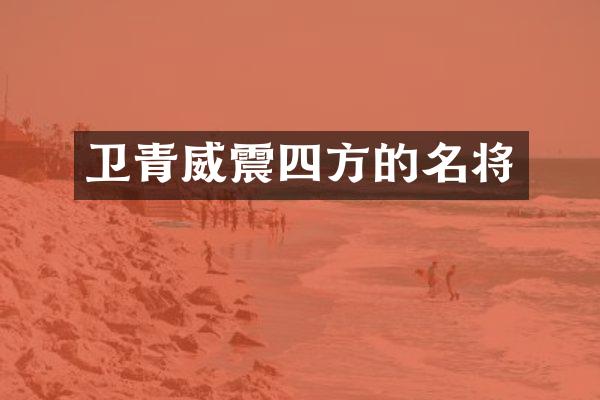 卫青威震四方的名将