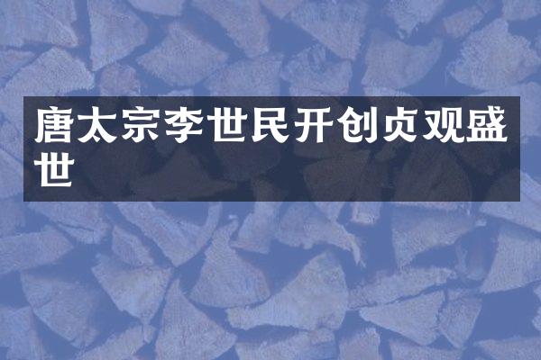 唐太宗李世民开创贞观盛世
