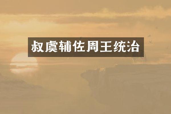 叔虞辅佐周王统治
