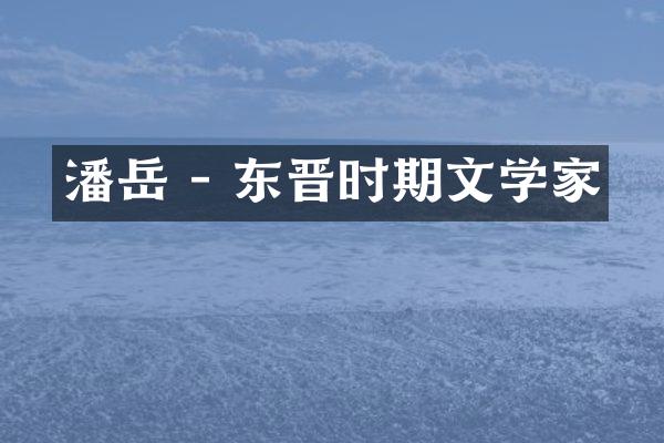 潘岳 - 东晋时期文学家