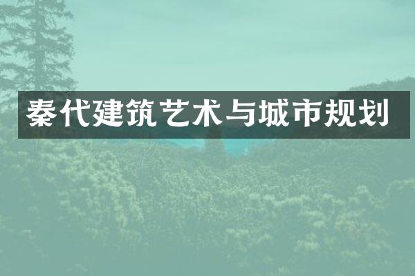 秦代建筑艺术与城市规划