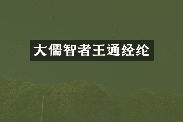 大儒智者王通经纶